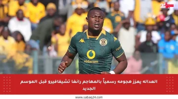 العدالة يعزز هجومه رسمياً بالمهاجم رانغا تشيفافيرو قبل الموسم الجديد